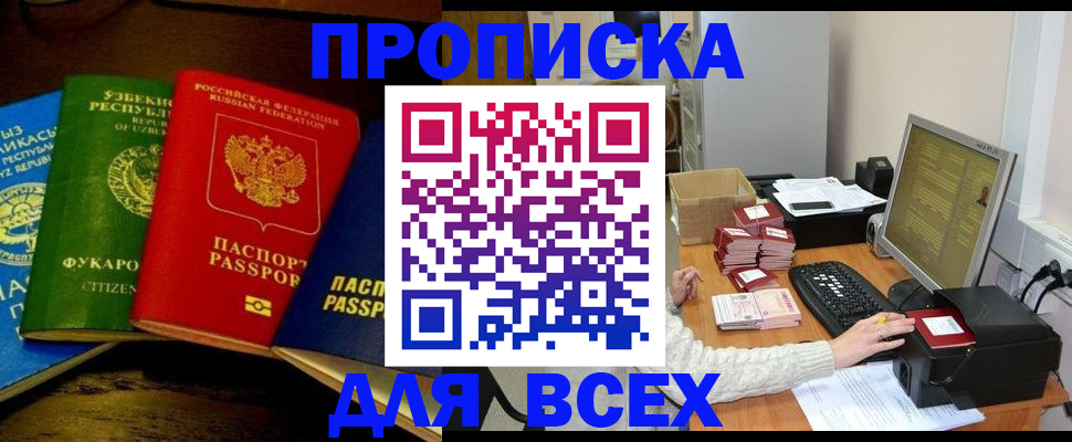 купить прописку в Саках